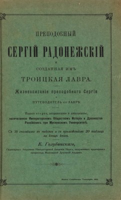 Голубинский Е.Е. Преподобный Сергий Радонежский и созданная им Троицкая лавра. М., 1909. 